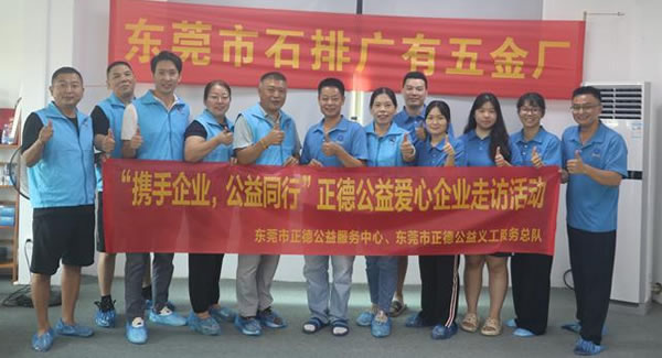 “攜手企業(yè)，公益同行”----正德公益走進廣有五金