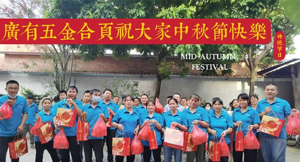 月圓中秋，桃李芬芳|廣有五金&東莞合頁(yè)