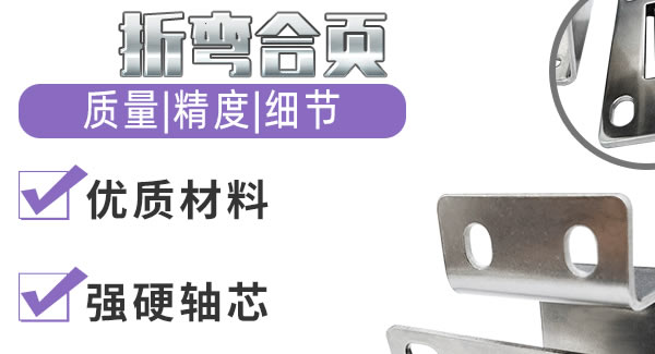折彎合頁(yè)，剛?cè)岵?jì)| 廣有五金&東莞合頁(yè)