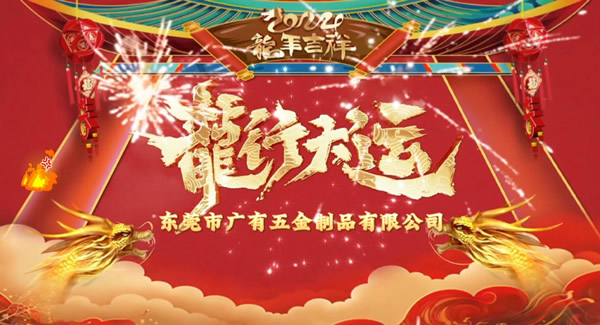 2024春節(jié)放假，把愛帶回家｜廣有五金＆東莞合頁(yè)