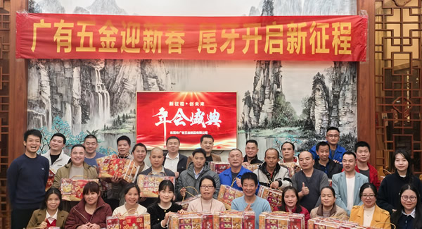 廣有五金尾牙盛宴：辭舊迎新春，聚力啟新程?